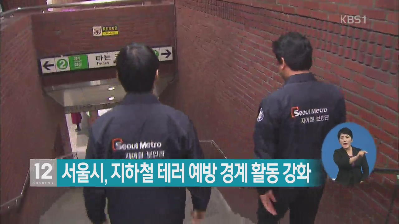 서울시, 지하철 테러 예방 경계 활동 강화