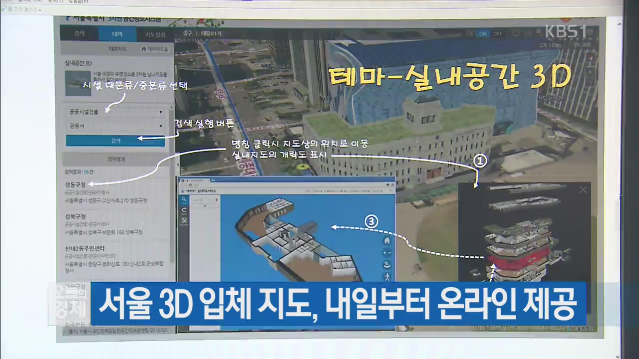 서울 3D 입체 지도, 내일부터 온라인 제공