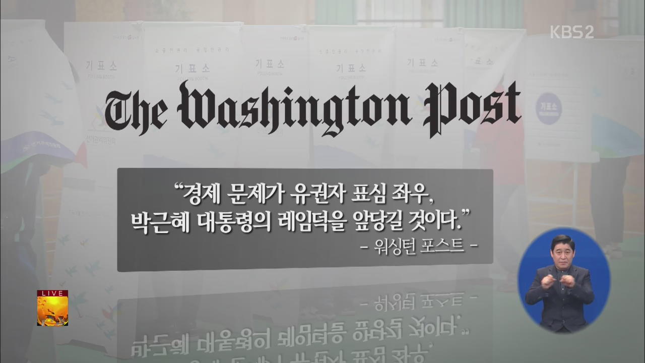 [글로벌24 주요뉴스] 20대 총선 결과에 외신들 분석 내놔 외