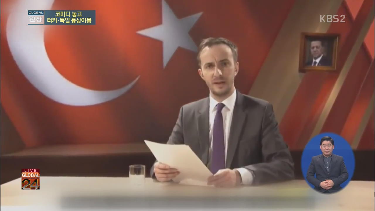 [글로벌24 현장] ② 터키 대통령, 독일 코미디언 처벌 요구