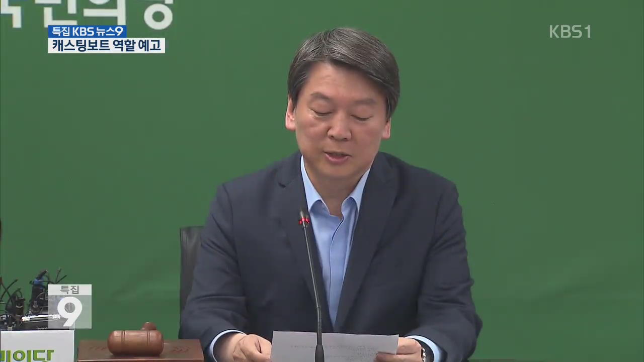 국민의당 “정치·정권 바꿀 것…캐스팅 보트 역할”