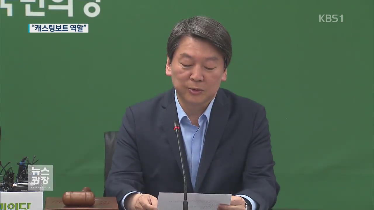 국민의당 “정치·정권 바꿀 것…캐스팅 보트 역할”