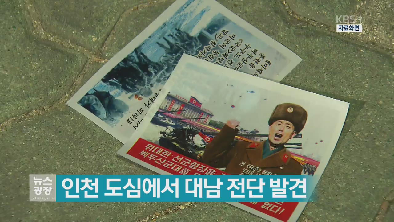 인천 도심에서 대남 전단 발견