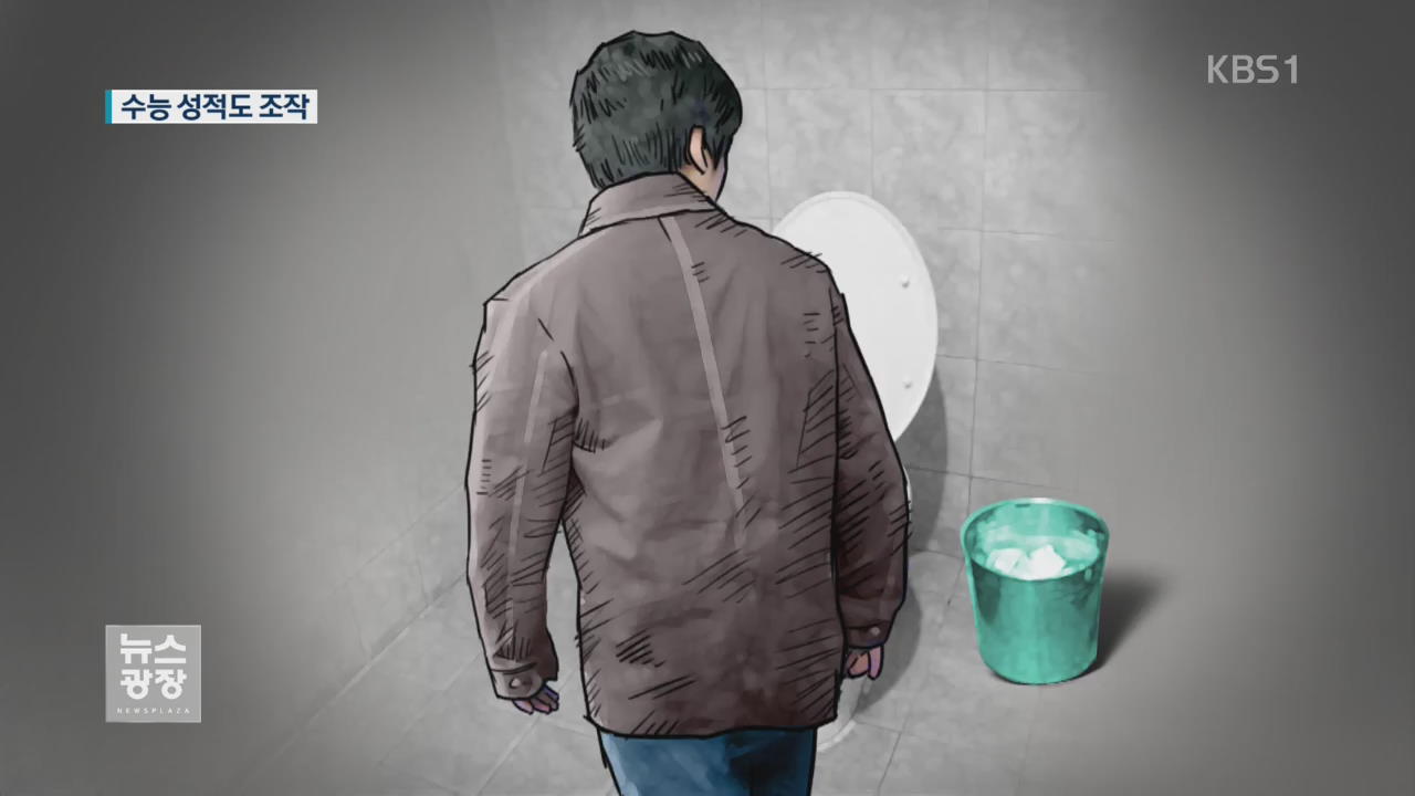 ‘성적조작 공시생’ 수능보안도 뚫었다