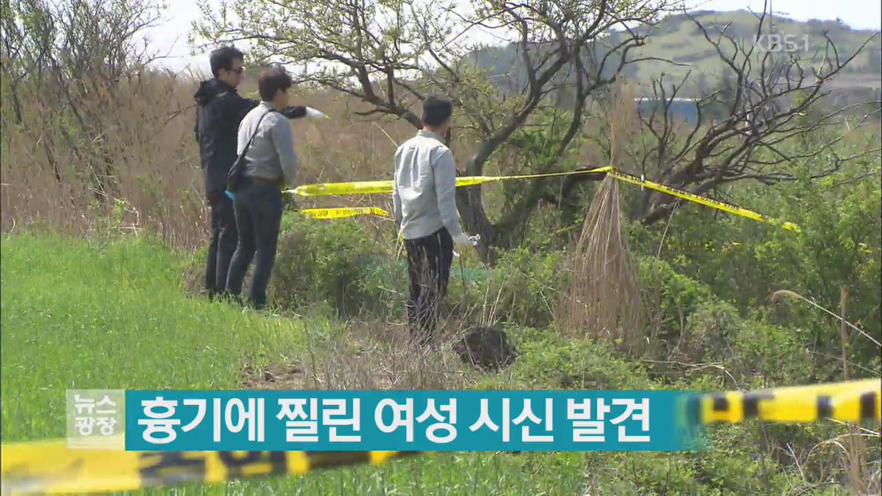 흉기에 찔린 여성 시신 발견