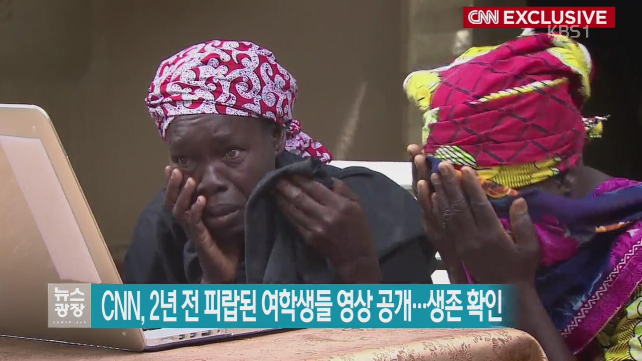 [지금 세계는] CNN, 2년 전 피랍된 여학생들 영상 공개…생존 확인