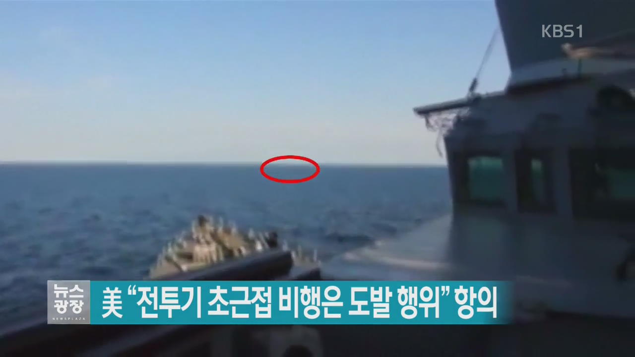 [지금 세계는] 美 “전투기 초근접 비행은 도발 행위” 항의