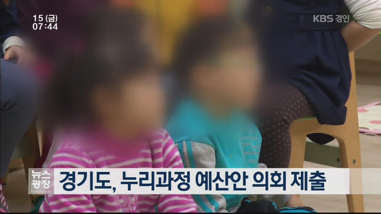 경기도, 누리과정 예산안 의회 제출