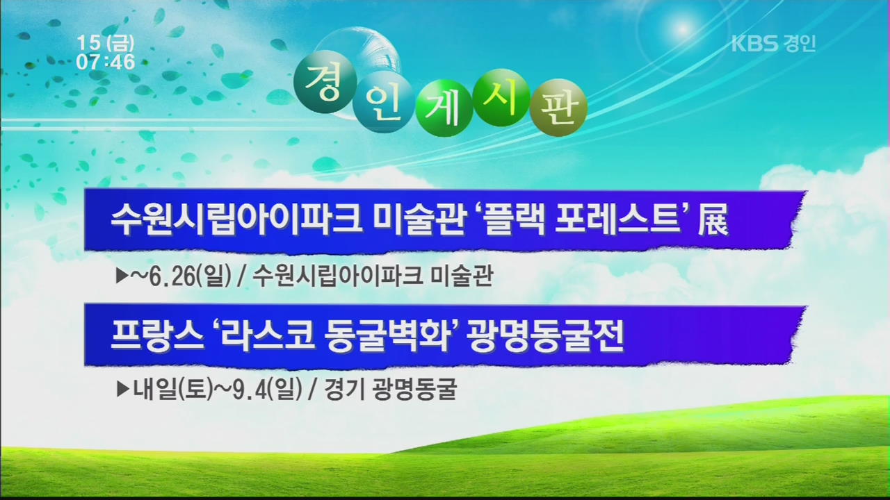 [경인게시판] 수원시립아이파크 미술관 ‘플랙 포레스트’ 展 외