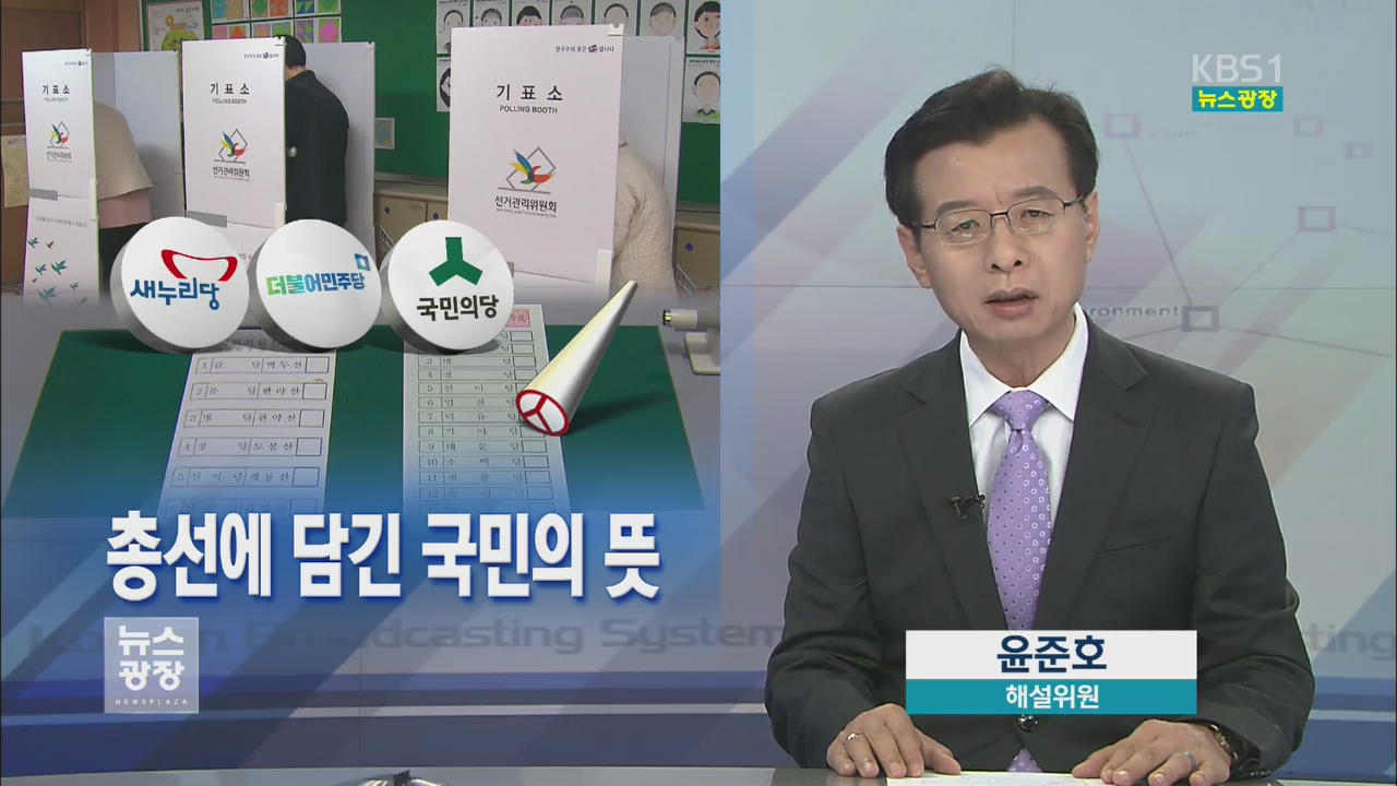 [뉴스해설] 총선에 담긴 국민의 뜻