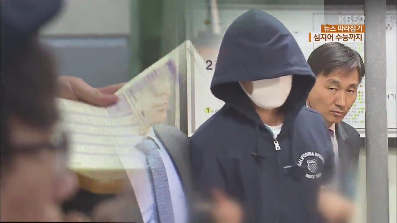 [뉴스 따라잡기] 공시·토익·수능까지…모든 시험서 ‘부정행위’