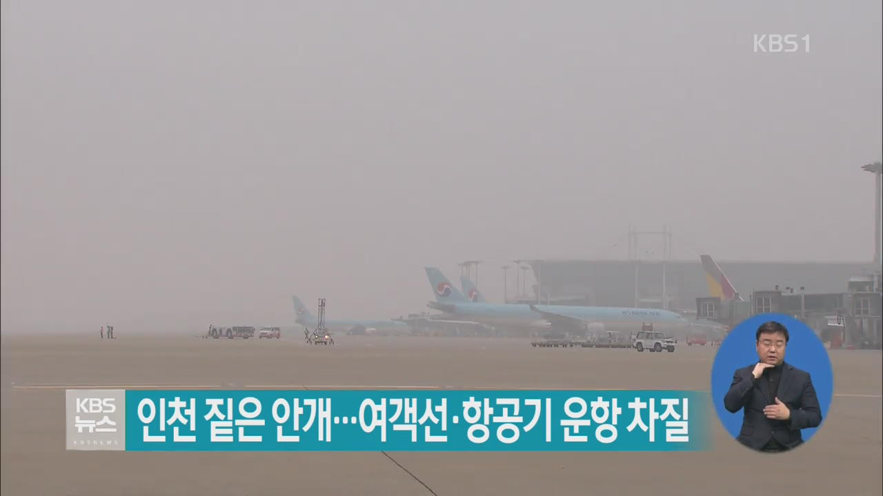 인천 짙은 안개…여객선·항공기 운항 차질