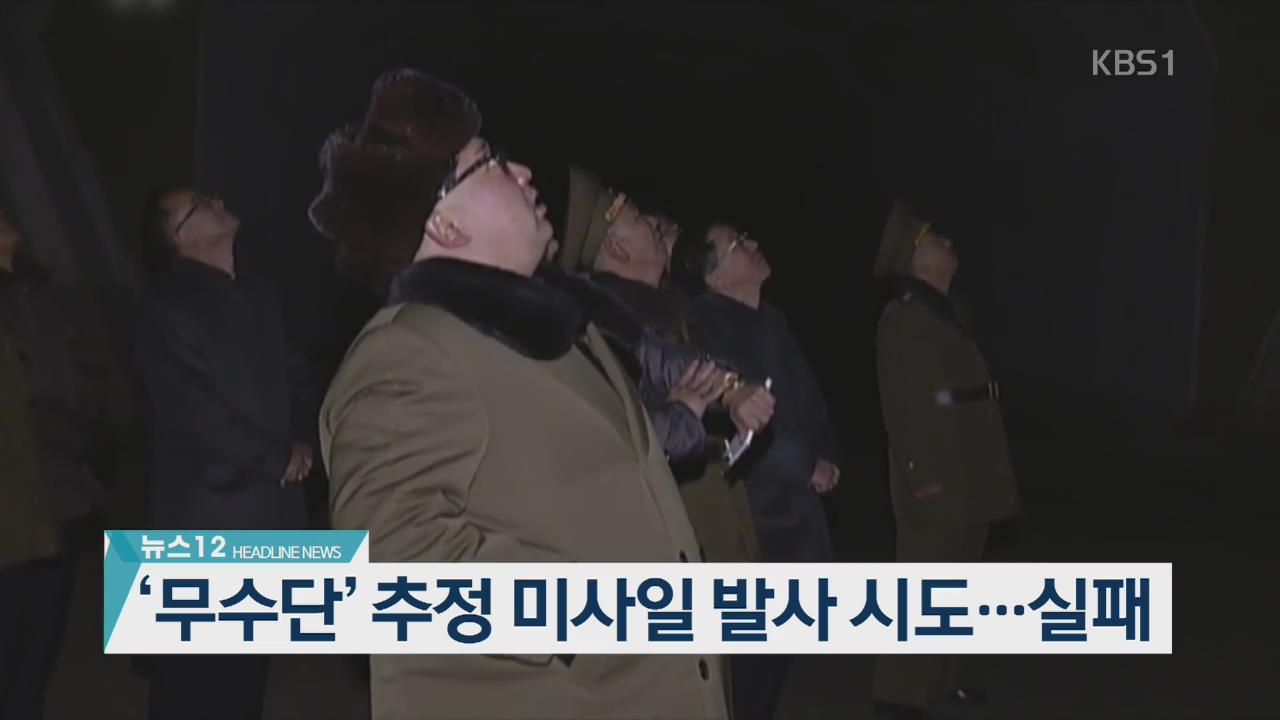 [뉴스12 헤드라인]