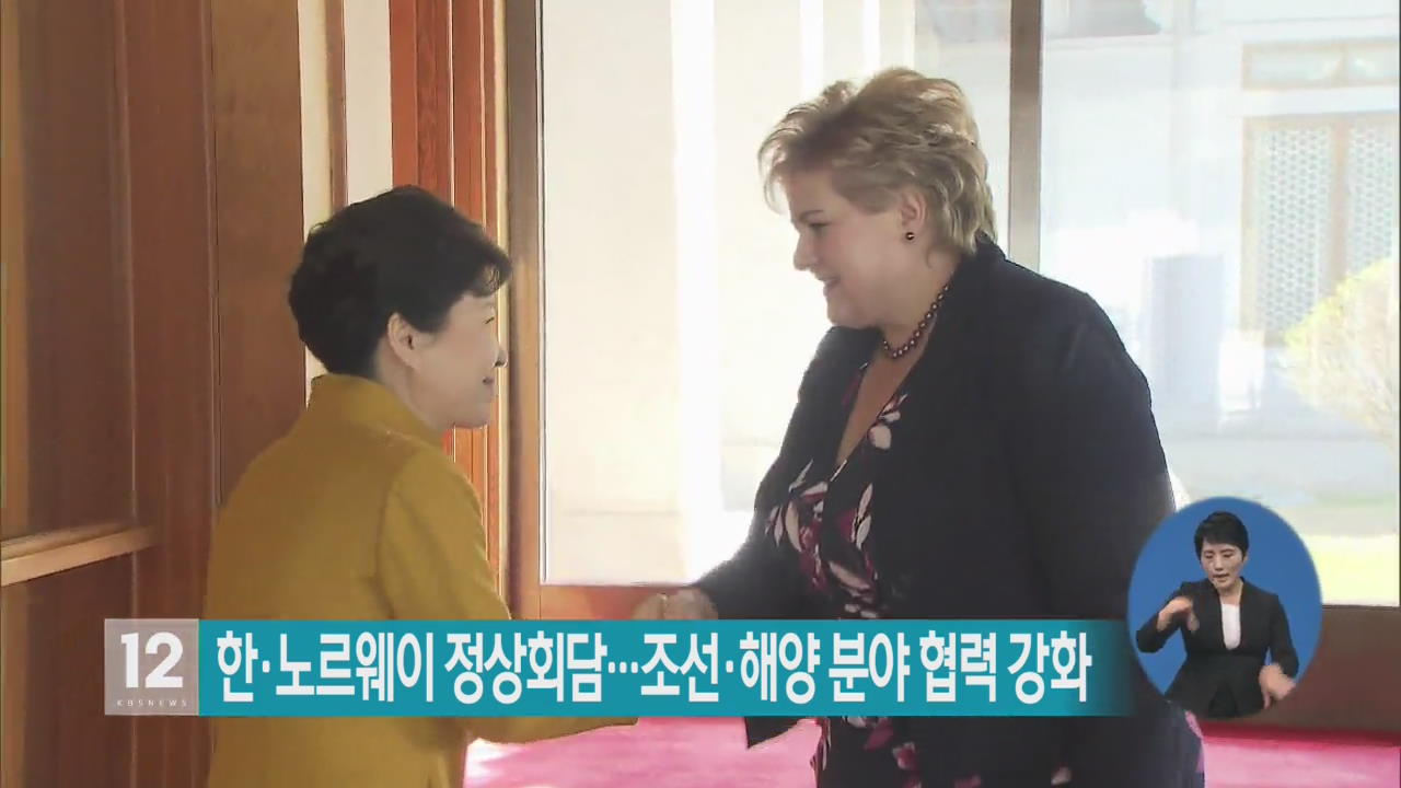 한·노르웨이 정상회담…조선·해양 분야 협력 강화