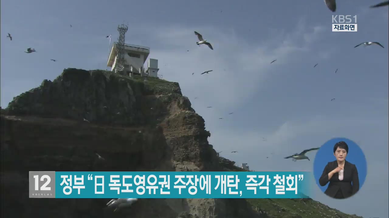 정부 “日 독도영유권 주장에 개탄, 즉각 철회”