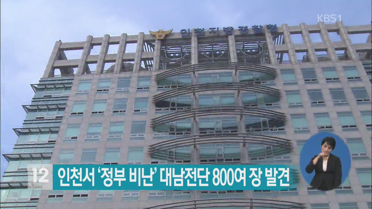 인천서 ‘정부 비난’ 대남전단 800여 장 발견