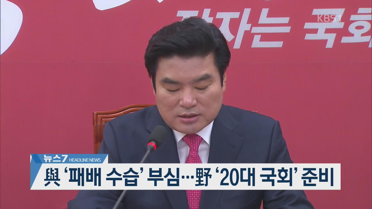 [뉴스7 헤드라인]