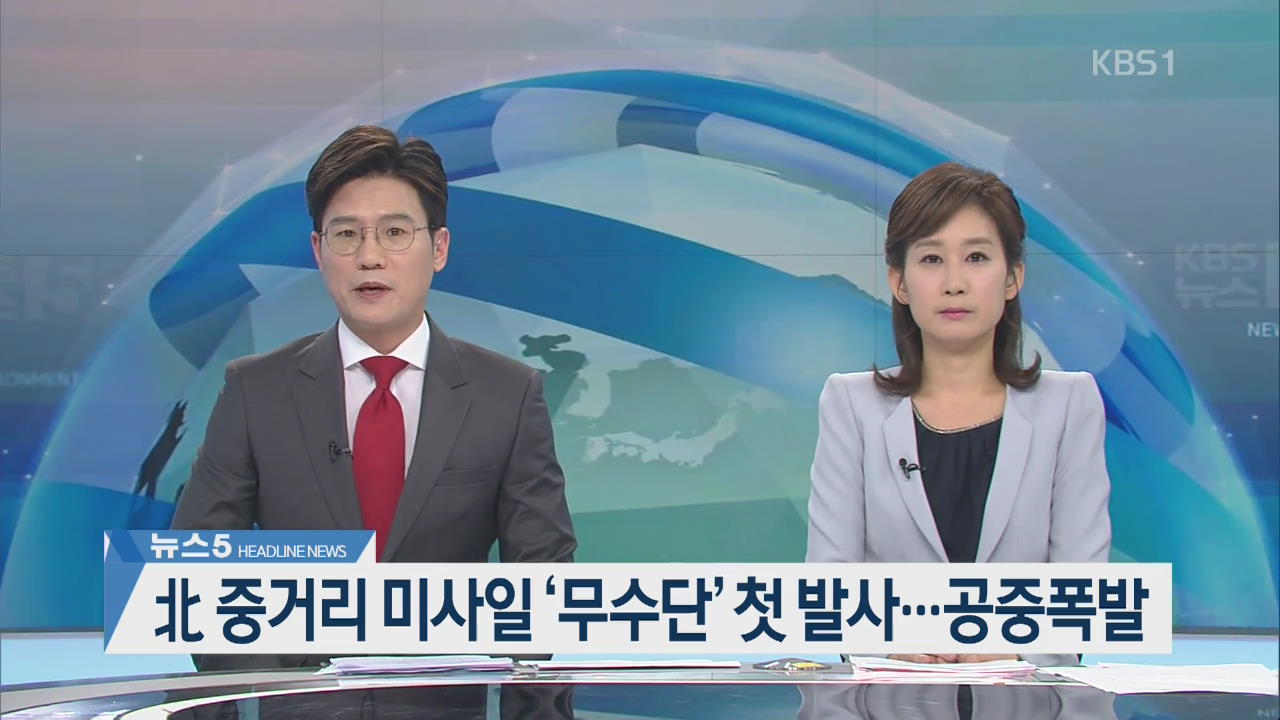 [뉴스5 헤드라인]