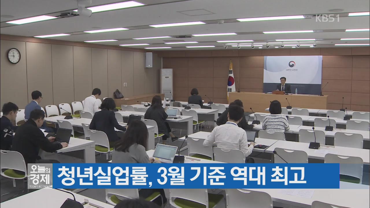 청년실업률, 3월 기준 역대 최고
