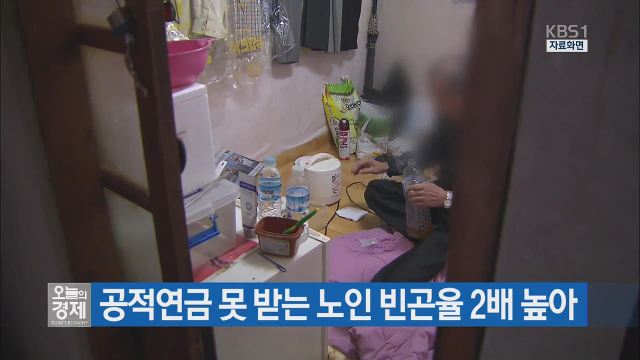 공적연금 못 받는 노인 빈곤율 2배 높아