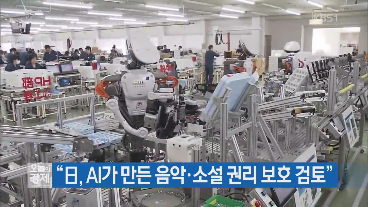 “日, AI가 만든 음악·소설 권리 보호 검토”