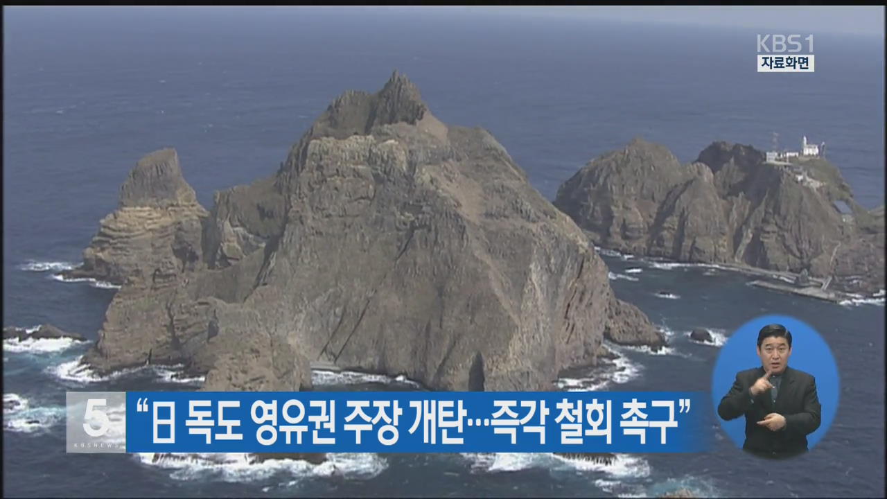 “日 독도 영유권 주장 개탄…즉각 철회 촉구”