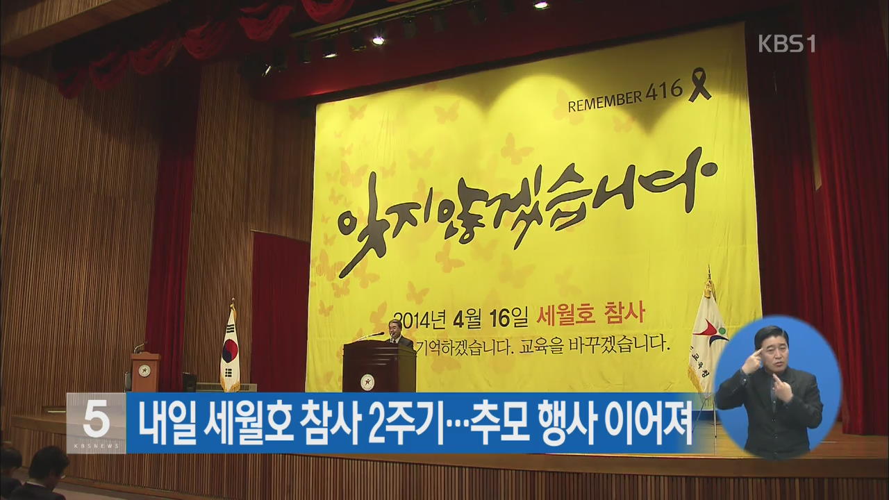 내일 세월호 참사 2주기…추모 행사 이어져