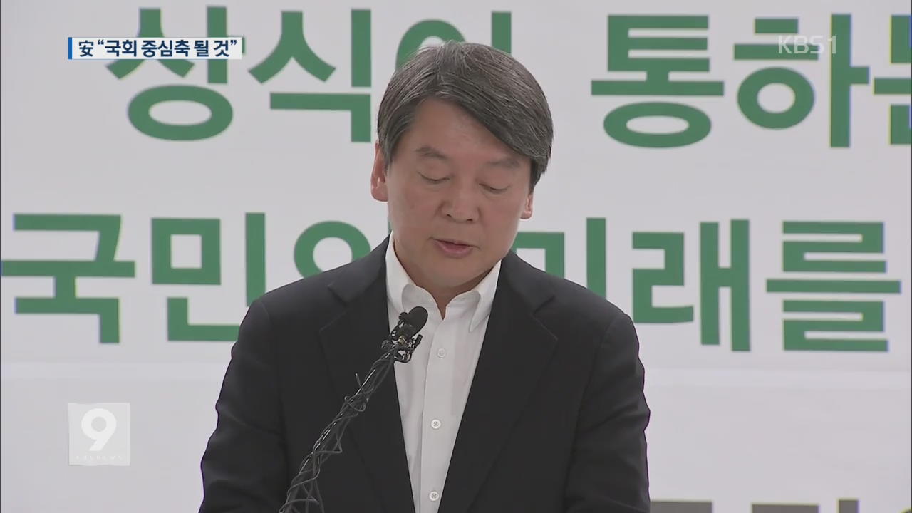 국민의당, 선대위 해산…安 “국회 중심축 될 것”