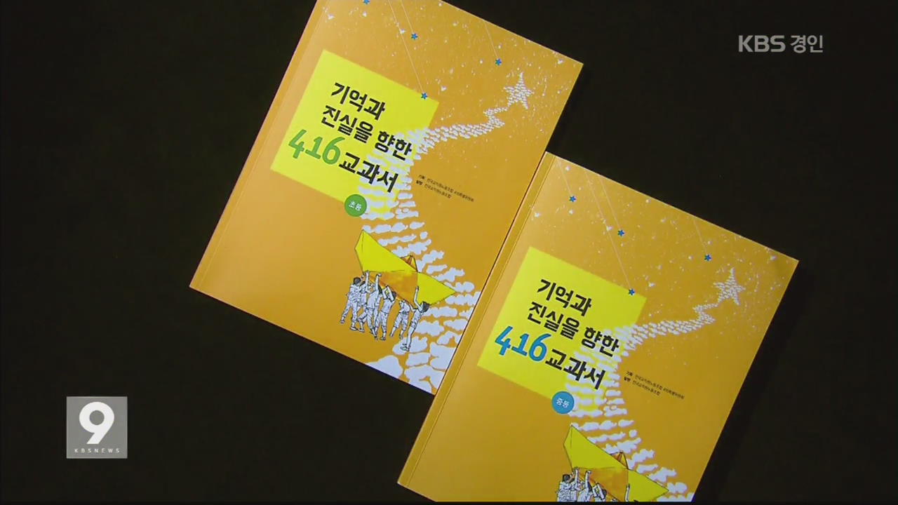 경기교육청, 416교과서 활용 ‘계기수업’ 학교 조사