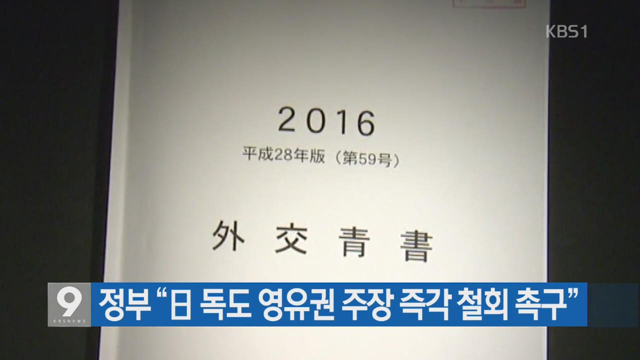 [간추린 단신] 정부 “日 독도 영유권 주장 즉각 철회 촉구” 외