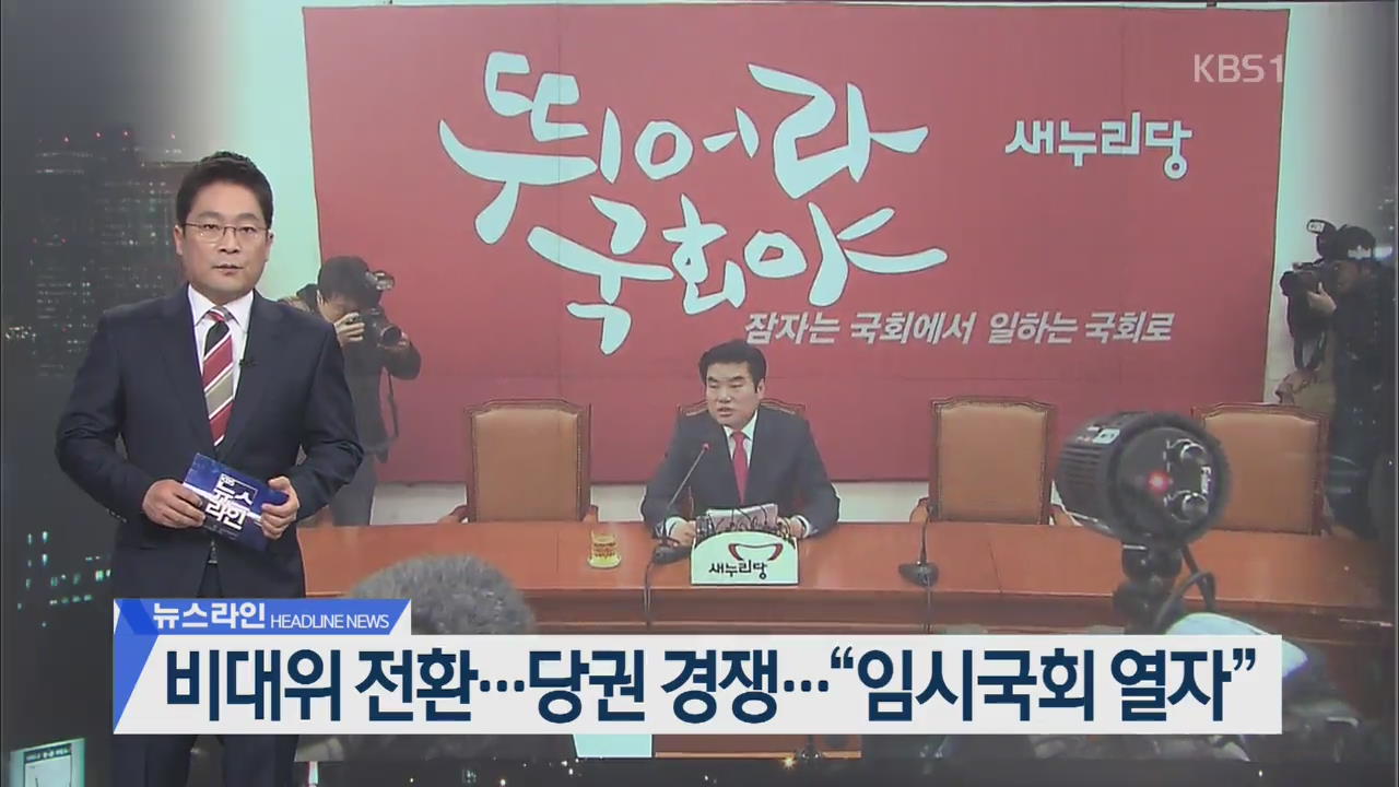[뉴스라인 헤드라인]
