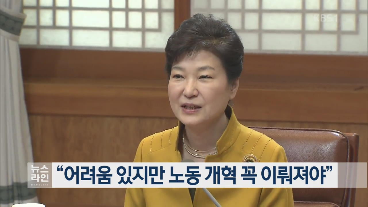“어려움 있지만 노동 개혁 꼭 이뤄져야”