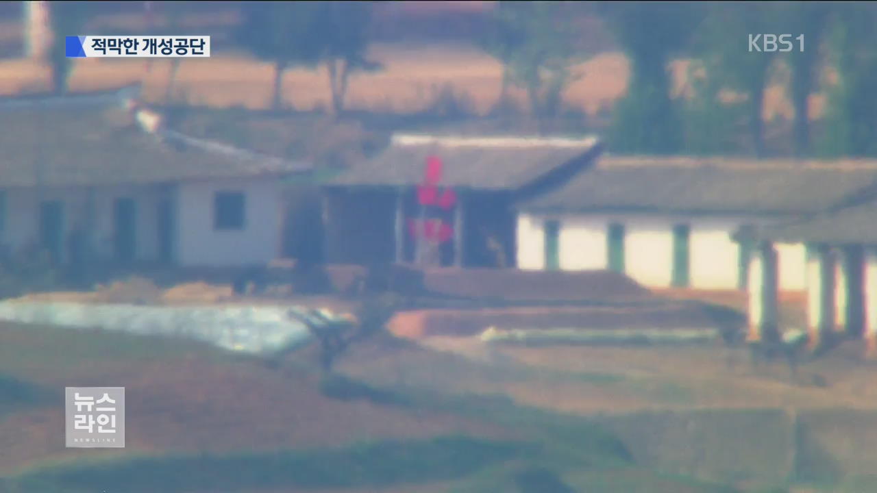 태양절 미사일 도발…개성공단 변화있나?