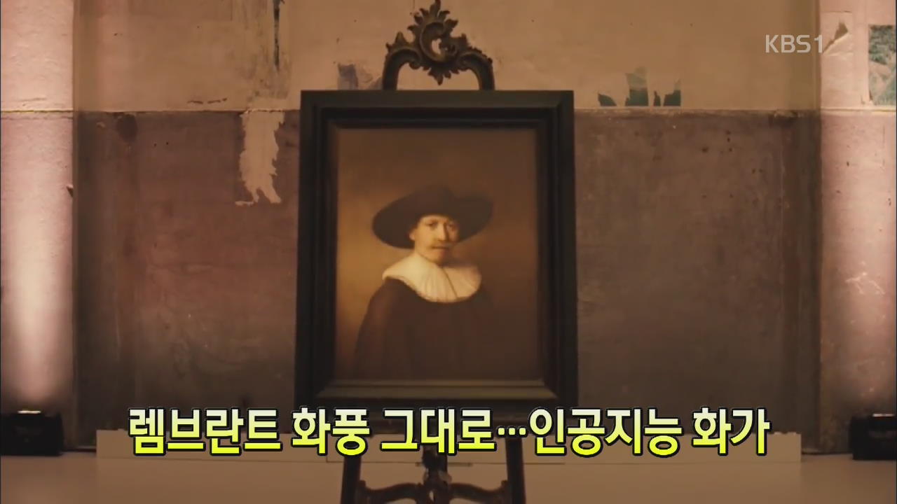 [세상의 창] 렘브란트 화풍 그대로…인공지능 화가