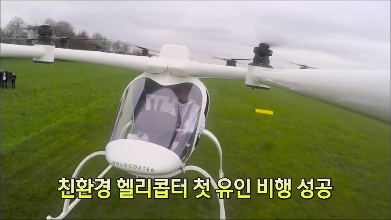 [세상의 창] 친환경 헬리콥터 첫 유인 비행 성공