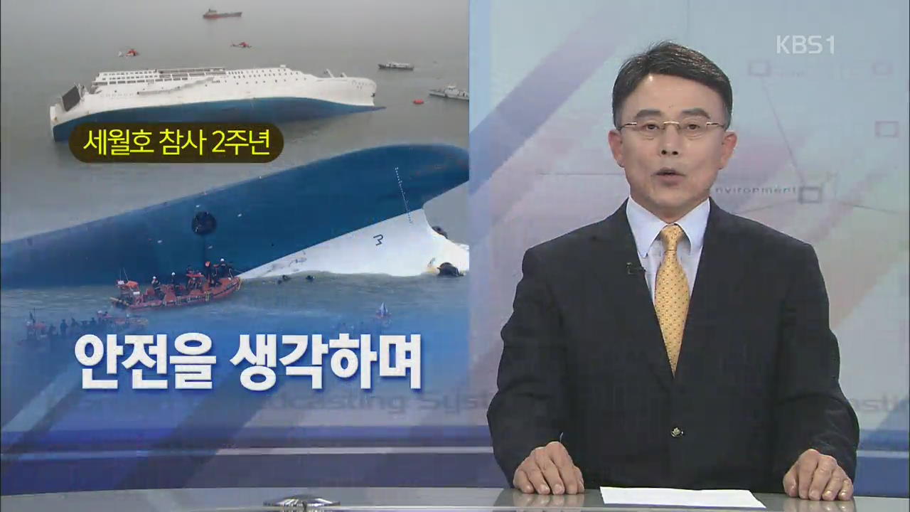 [뉴스해설] 세월호 참사 2주년, 안전을 생각하며