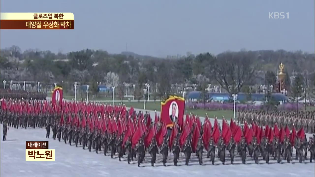 [클로즈업 북한] 대북 제재 속 北 태양절…‘우상화’ 박차