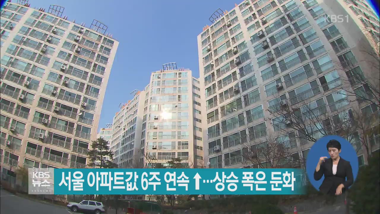 서울 아파트값 6주 연속 ↑…상승폭은 둔화
