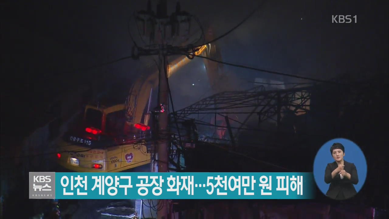 인천 계양구 공장 화재…5천여만 원 피해