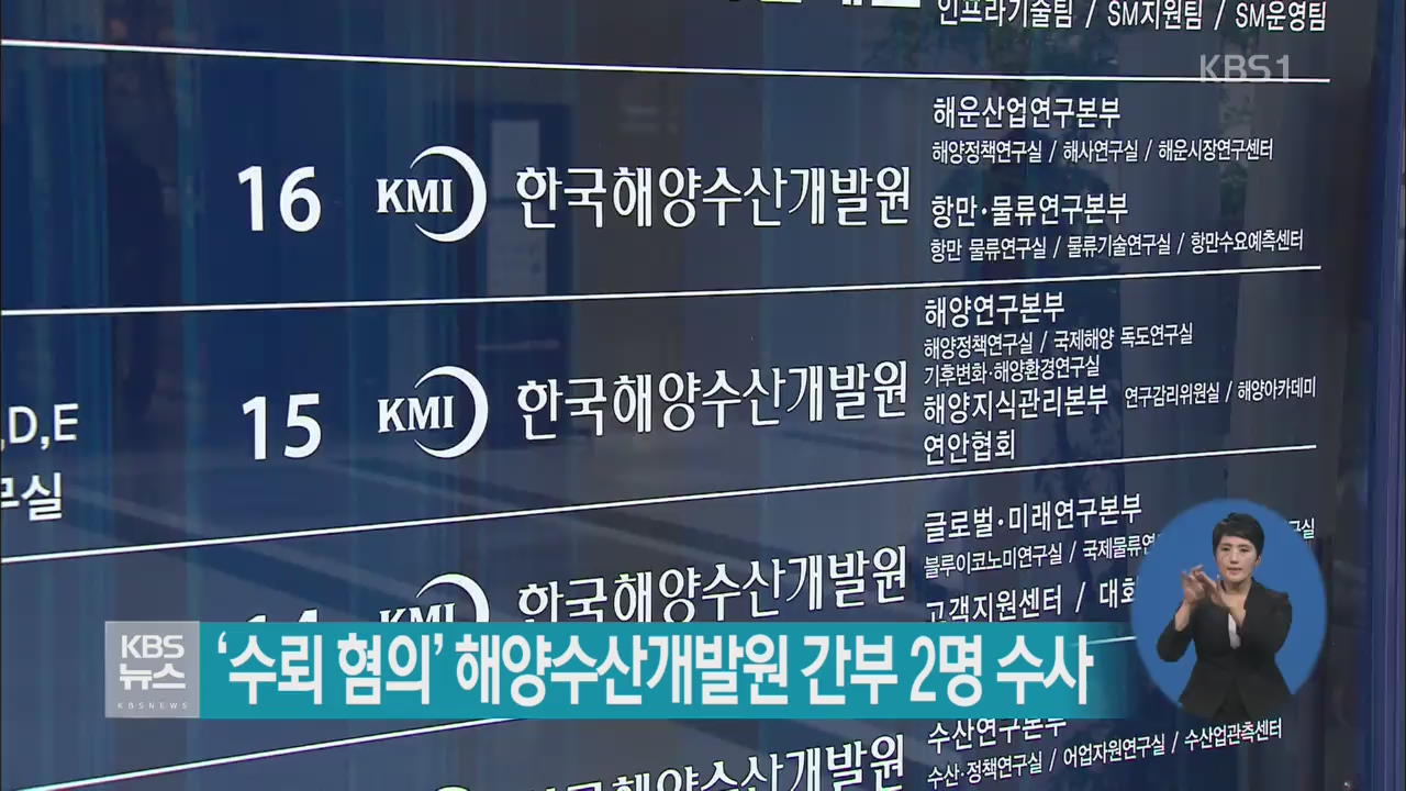 ‘수뢰 혐의’ 해양수산개발원 간부 2명 수사