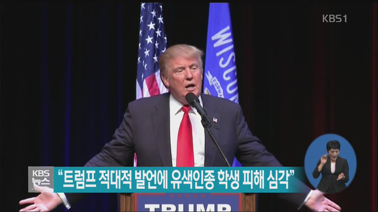 “트럼프 적대적 발언에 유색인종 학생 피해 심각” 
