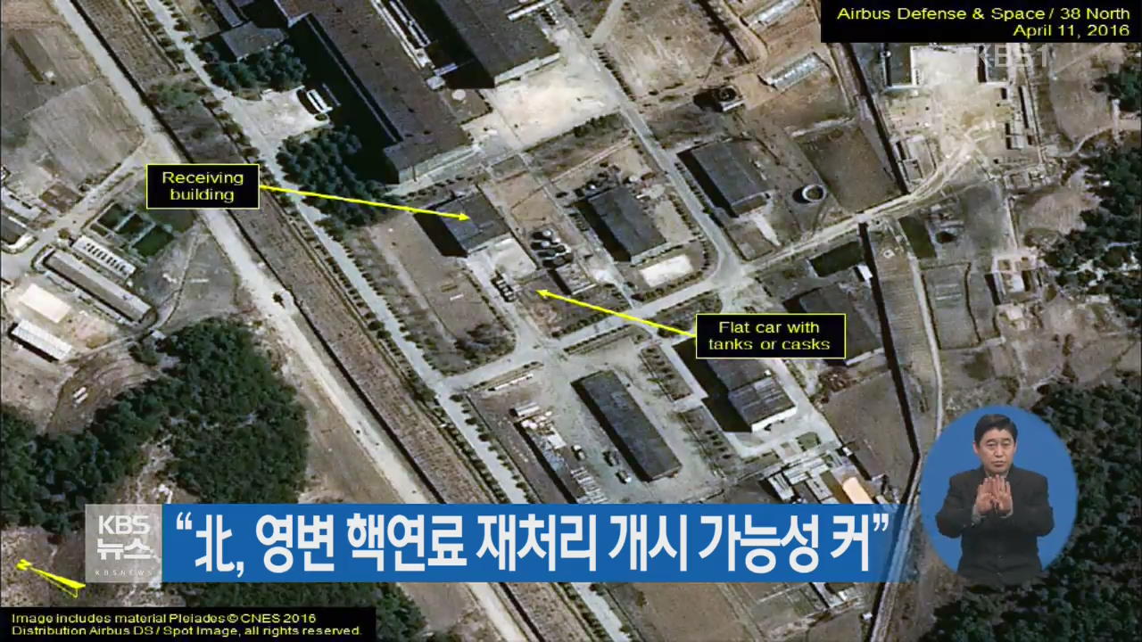 “北, 영변 핵연료 재처리 개시 가능성 커”