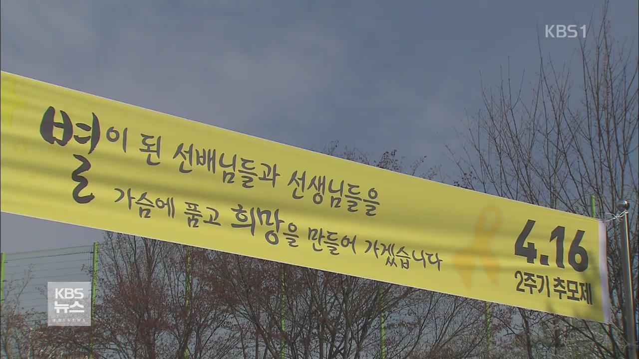 세월호 참사 2주기 맞아 곳곳 추모 행사