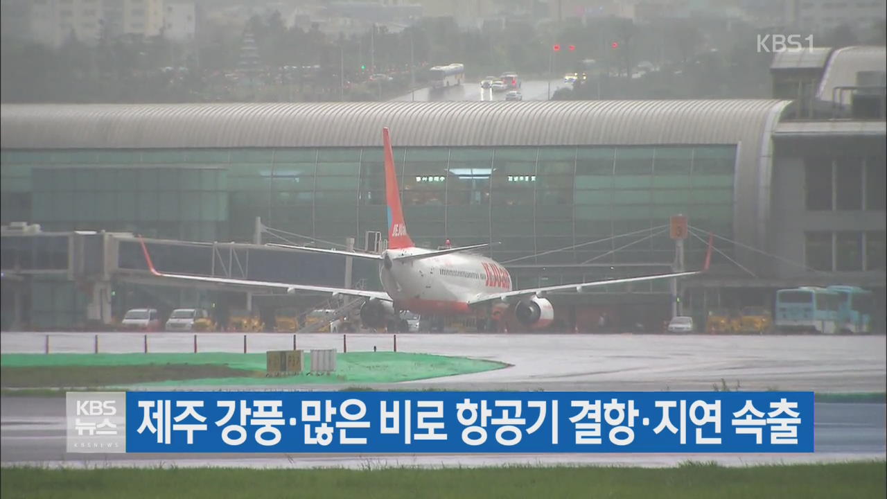 제주 강풍·많은 비로 항공기 결항·지연 속출