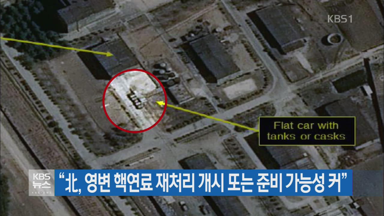 “北, 영변 핵연료 재처리 개시 또는 준비 가능성 커”