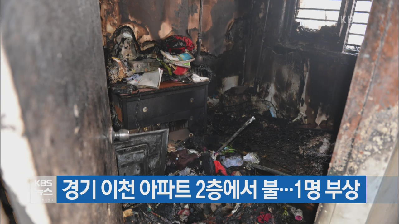 경기 이천 아파트 2층에서 불…1명 부상