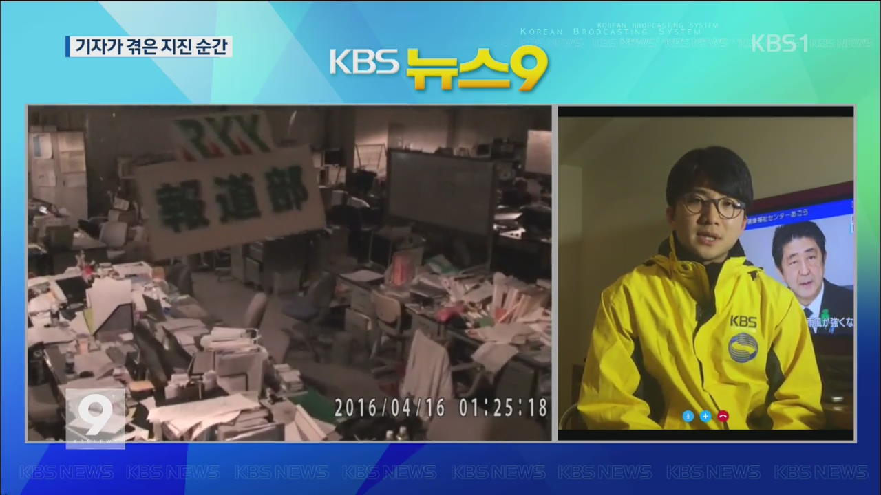 “공포의 밤”…KBS 기자가 겪은 지진 현장