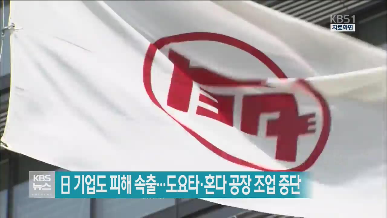 日 기업도 피해 속출…도요타·혼다 공장 조업 중단