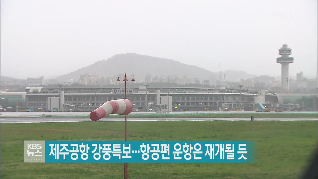 제주공항 강풍특보…항공편 운항은 재개될 듯