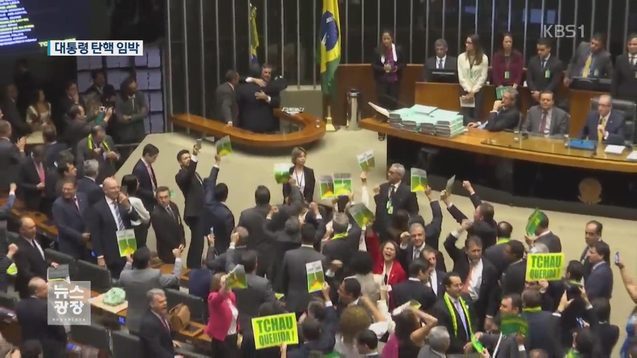 브라질 하원, 대통령 탄핵 표결